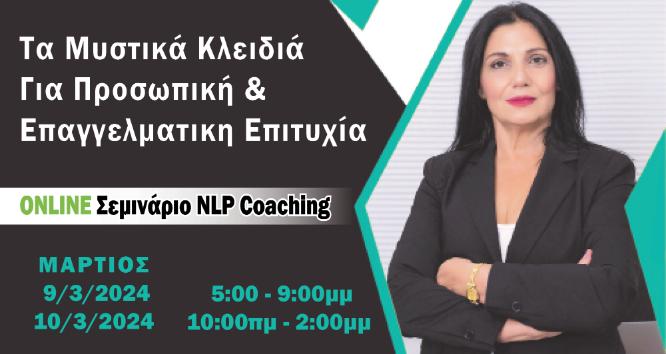 NLP Coaching Online Σεμινάριο-Για Προσωπικά & Επαγγελματικά