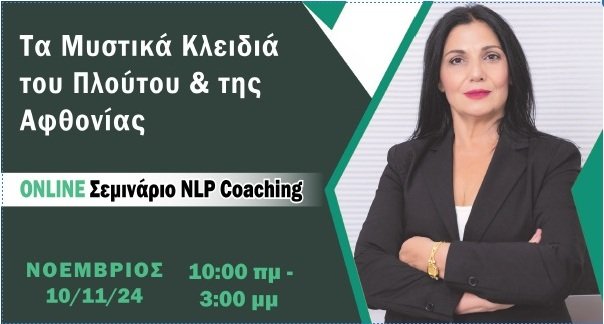 NLP Coaching Online Σεμινάριo - Τα Κλειδιά Πλούτου & Αφθονίας