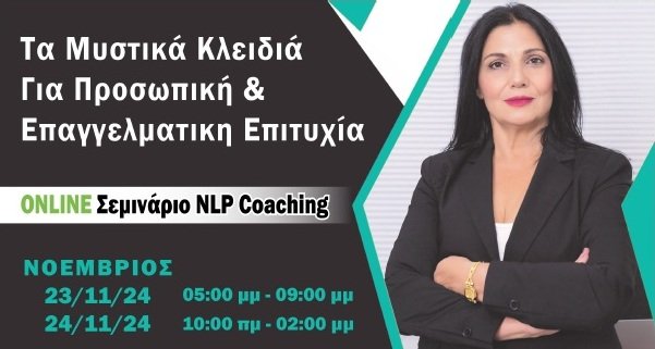 NLP Coaching Online Σεμινάριο-Για Προσωπικά & Επαγγελματικά